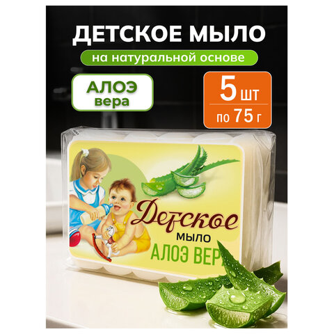 Мыло туалетное 375г ДЕТСКОЕ "Алоэ вера" КОМПЛЕКТ 5 шт х 75 г, ш/к 93779