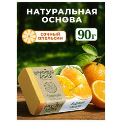 Мыло туалетное 90 г, ФРУКТОВАЯ АЛЛЕЯ "Апельсин"