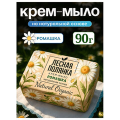 Мыло-крем туалетное 90 г, ЛЕСНАЯ ПОЛЯНКА &laquo;Ромашка&raquo;, натуральная основа