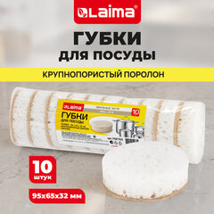 Губки для посуды 9,5х6,5х3,2 см, ОВАЛЬНЫЕ, КОМПЛЕКТ 10 штук, ПЕНОЭФФЕКТ, ПОРИСТЫЕ, "LATTE", LAIMA, 702723