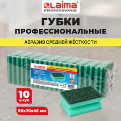 Губки бытовые 9,5&times;7&times;4,5 см, XL, ПРОФИЛЬНЫЕ, КОМПЛЕКТ 10 штук, поролон/<wbr/>абразив, LAIMA PROFESSIONAL, 702740