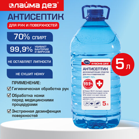 Антисептик для рук и поверхностей (спирт 70%) 5л ЛАЙМА ДЕЗ ПРО, дезинфекция, ПЭТ, 702802