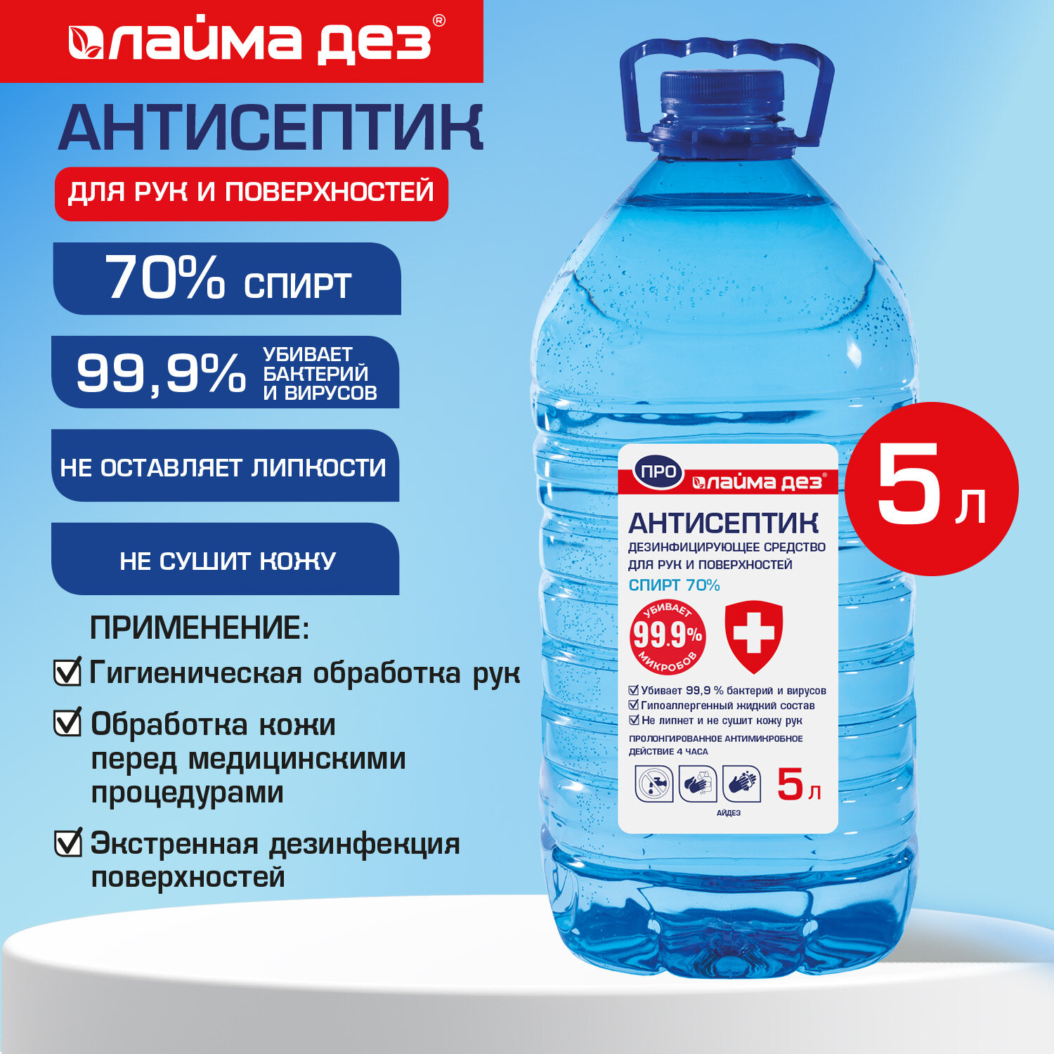 Антисептик для рук и поверхностей (спирт 70%), 5 л, ЛАЙМА ДЕЗ ПРО, дезинфекция, ПЭТ, 702802