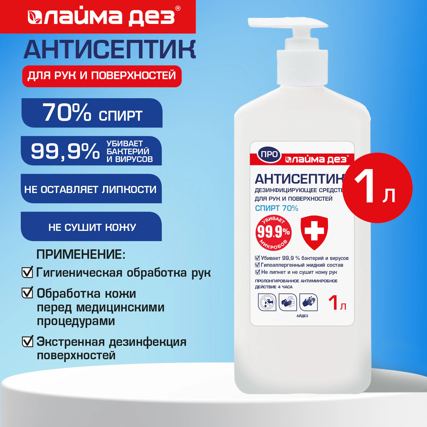 Антисептик для рук и поверхностей (спирт 70%) 1 л, ЛАЙМА ДЕЗ ПРО, дезинфекция, дозатор, 702804