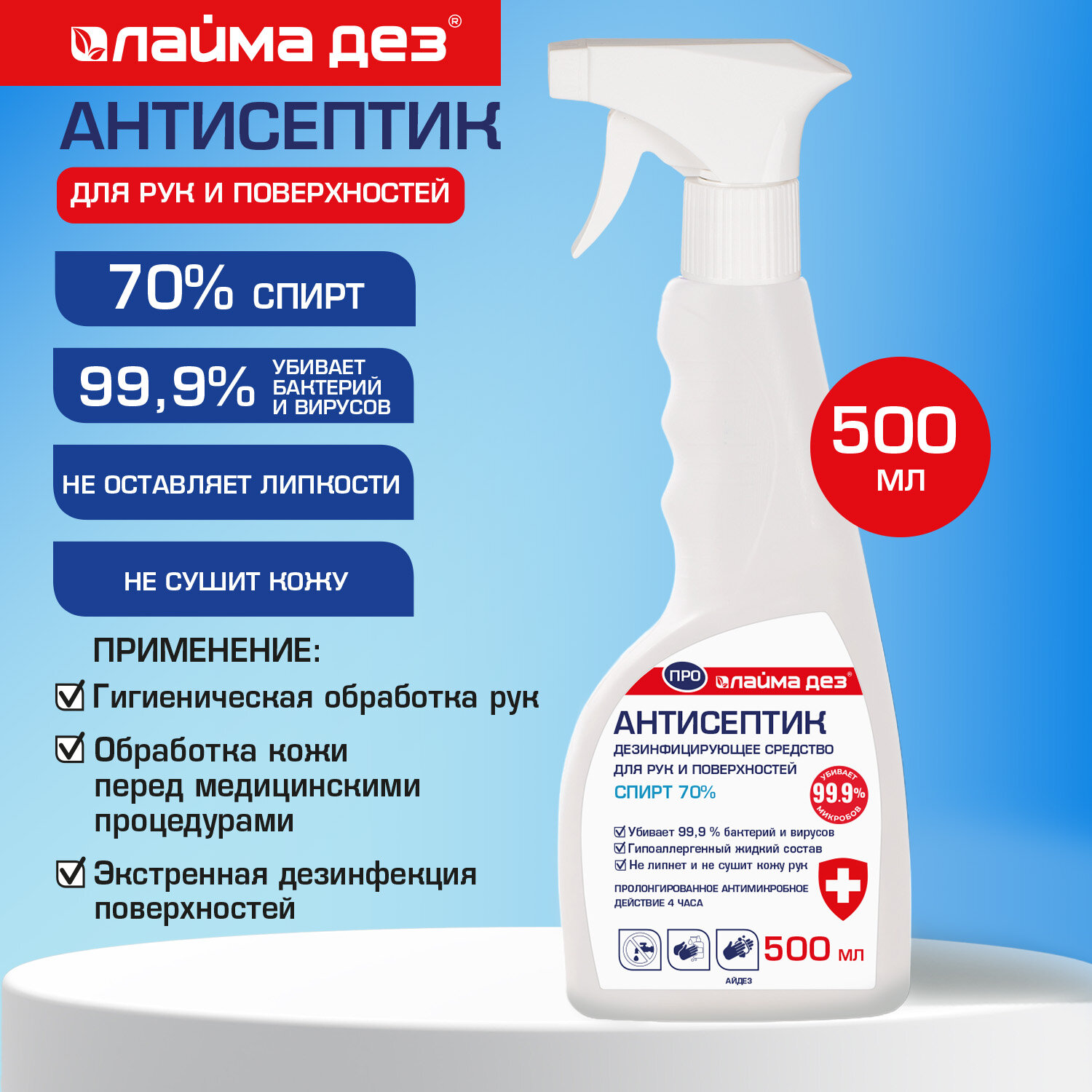 Антисептик для рук и поверхностей (спирт 70%) 500 мл, ЛАЙМА ДЕЗ ПРО, дезинфекция, распылитель, 702805
