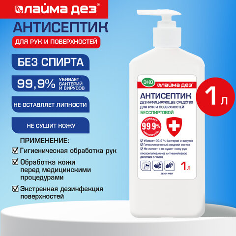 Антисептик для рук и поверхностей бесспиртовой 1л ЛАЙМА ДЕЗ ЭКО, дезинфекция, дозатор,702807