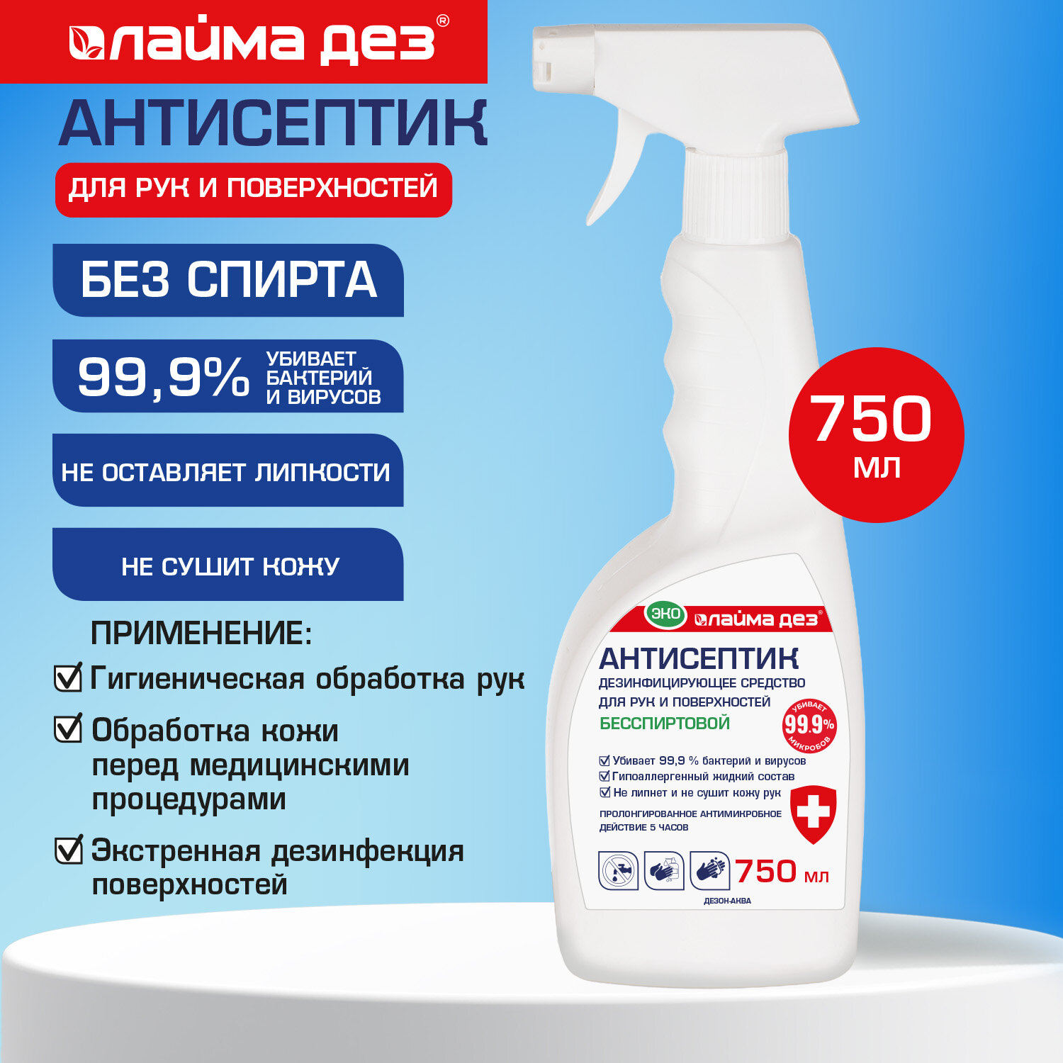 Антисептик для рук и поверхностей бесспиртовой, 750 мл, ЛАЙМА ДЕЗ ЭКО, дезинфекция, распылитель, 702809