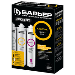 Картриджи сменные БАРЬЕР "ЭКСПЕРТ Классик", 3 ступени, ресурс 10000 л, КОМПЛЕКТ 3 шт., Р273Р00