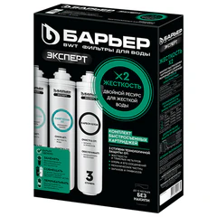 Картриджи сменные БАРЬЕР "ЭКСПЕРТ Жесткость Х2", 3 ступени, ресурс 1000 л, КОМПЛЕКТ 3 шт., Р263Р01