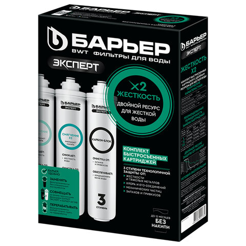 Картриджи сменные БАРЬЕР "ЭКСПЕРТ Жесткость Х2", 3 ступени, ресурс 1000 л, КОМПЛЕКТ 3 шт., Р263Р01