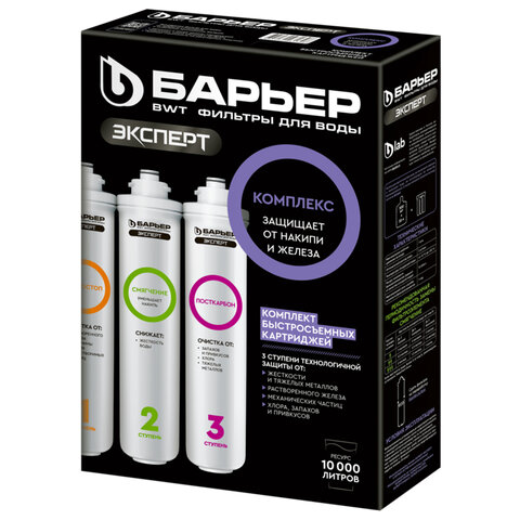 Картриджи сменные БАРЬЕР "ЭКСПЕРТ Комплекс", 3 ступени, ресурс 10000 л, КОМПЛЕКТ 3 шт., Р243Р00