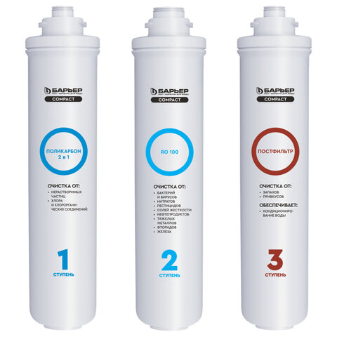 Картриджи сменные БАРЬЕР "Compact OSMO 100", 3 ступени, ресурс 5000 л, КОМПЛЕКТ 3 шт., Р272Р02 - фото 3
