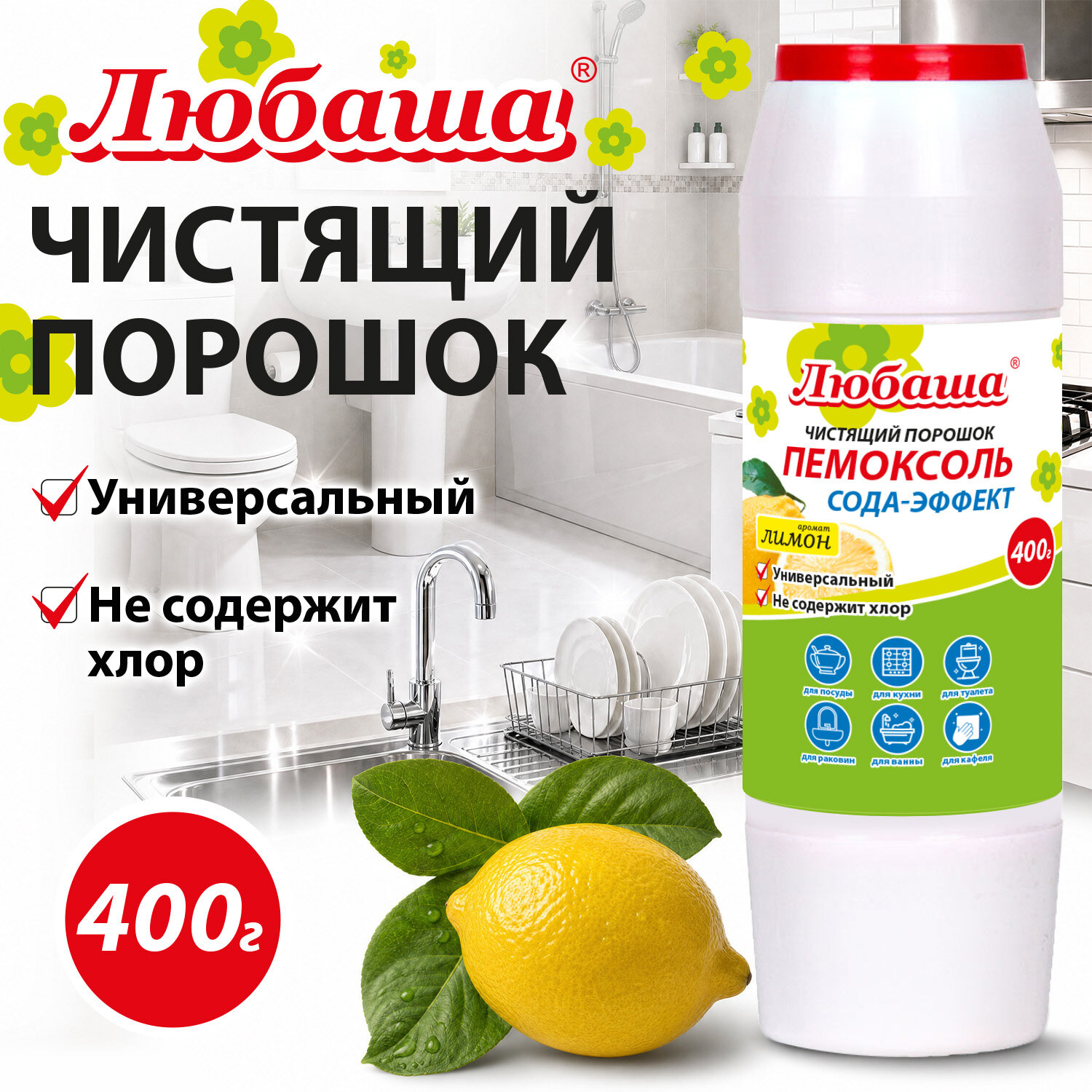 Чистящее средство 400 г, ПЕМОКСОЛЬ "Лимон. Сода-эффект", порошок, ЛЮБАША, 702915