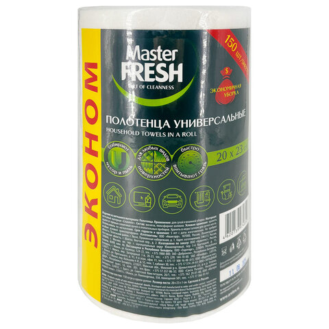 Универсальные полотенца в рулоне 150 шт., 20х23 см, 70% вискозы (спанлейс), MASTER FRESH