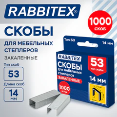 Скобы для степлера мебельного закаленные, прочные, тип 53, высота скобы 14 мм, КОМПЛЕКТ 1000 штук, RABBITEX (РАББИТЕКС), 703192