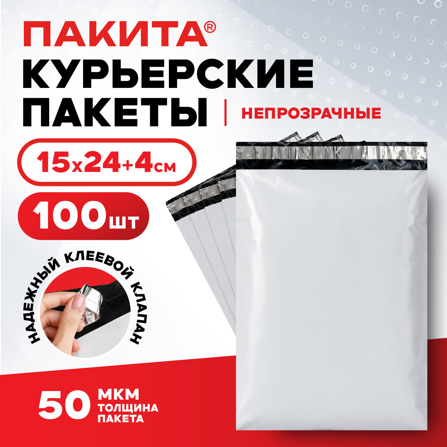 Курьерский пакет с клеевым краем, без кармана, КОМПЛЕКТ 100 шт., 15х24+4 см, ПВД 50 мкм, ПАКИТА, 703244
