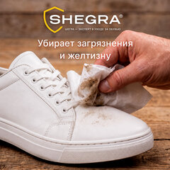 Салфетки влажные для белой обуви/<wbr/>кроссовок с белой подошвой, 15 шт., SHEGRA (ШЕГРА) SPORT, 703267