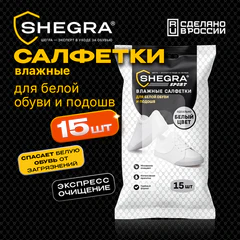 Салфетки влажные для белой обуви/<wbr/>кроссовок с белой подошвой, 15 шт., SHEGRA (ШЕГРА) SPORT, 703267