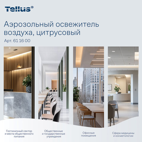 Сменный баллон 100 мл Tellus/TORK (Система АF1) СТАНДАРТ, цитрусовый аромат, 611600 - фото 8