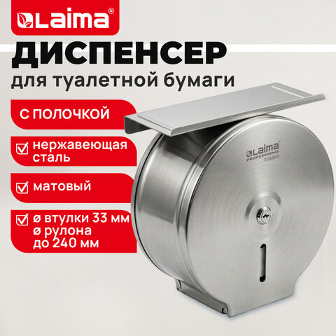 Диспенсер для туалетной бумаги матовый, С ПОЛОЧКОЙ, LAIMA BASIC (T2), нержавеющая стали, 703665