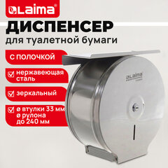 Диспенсер для туалетной бумаги зеркальный, С ПОЛОЧКОЙ, LAIMA BASIC (T2), нержавеющая сталь, 703666