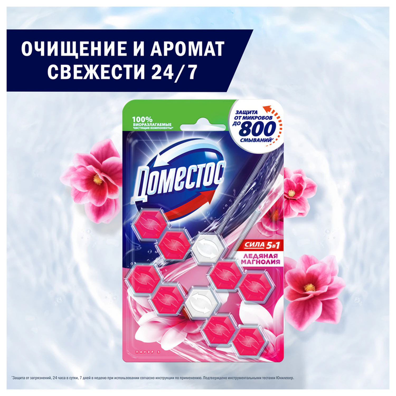 Блок туалетный подвесной твердый 2×55 г, ДОМЕСТОС Сила 5 в 1 «Ледяная магнолия» — фото 7