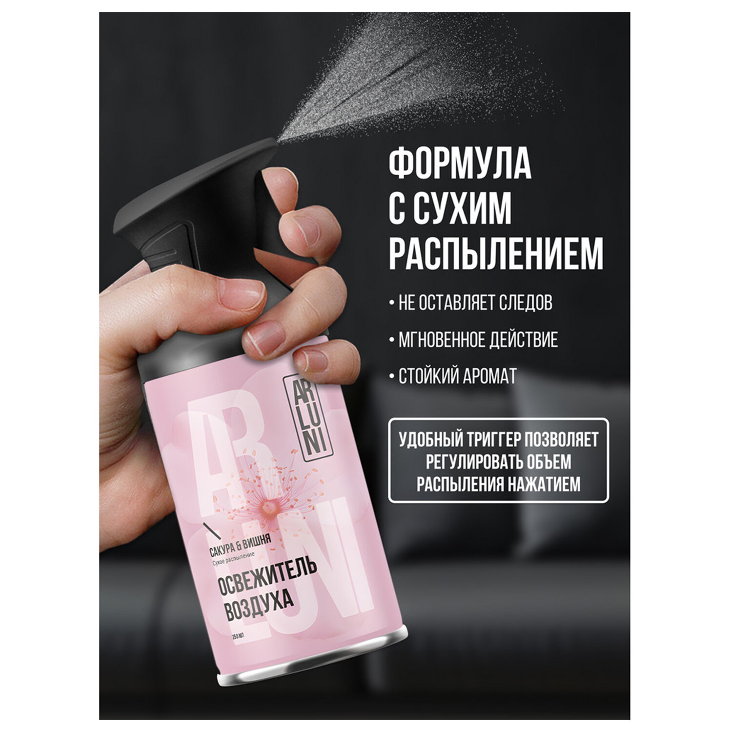 Освежитель воздуха 250 мл, ARLUNI «Сакура и вишня», сухое распыление, триггер — фото 7