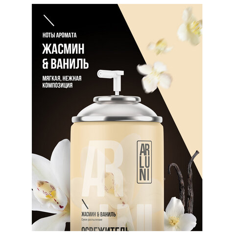 Сменный баллон 250мл ARLUNI "Жасмин и ваниль", для автомат. освежителей, универсальны - фото 5