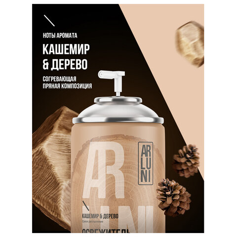 Сменный баллон 250мл ARLUNI "Кашемир и дерево", для автомат. освежителей, универсальн - фото 5