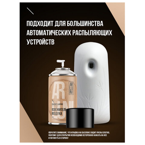 Сменный баллон 250мл ARLUNI "Кашемир и дерево", для автомат. освежителей, универсальн - фото 10