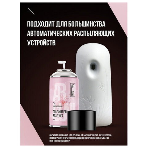 Сменный баллон 250мл ARLUNI "Сакура и вишня", для автомат. освежителей, универсальный - фото 11
