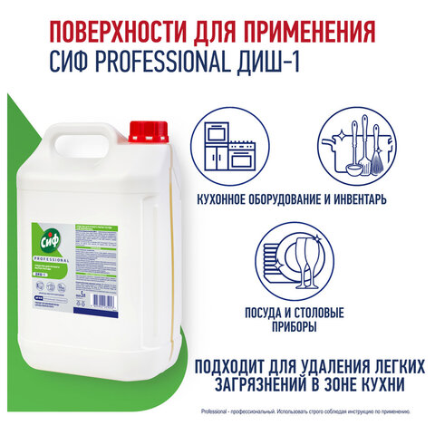Средство для мытья посуды 5л СИФ Professional, концентрированное, ш/к 35053