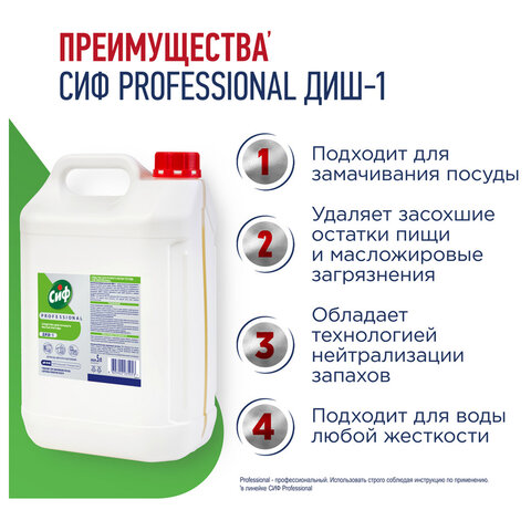 Средство для мытья посуды 5л СИФ Professional, концентрированное, ш/к 35053