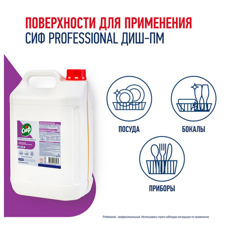 Средство для мытья посуды в п/м машинах щелочное 5л СИФ Professional, концентрат, ш/к 35961