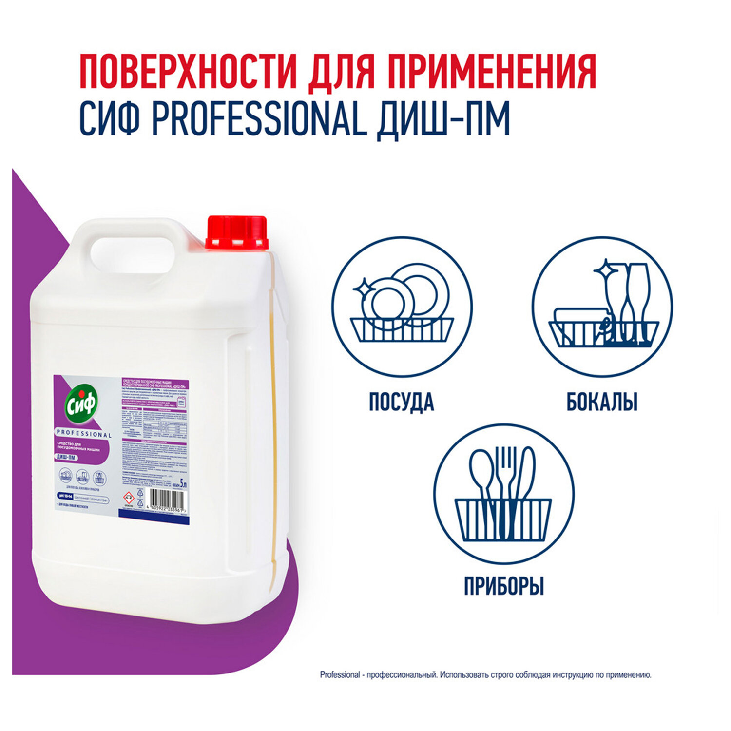 Средство для мытья посуды в посудомоечных машинах щелочное 5 л, СИФ «Professional», концентрат — фото 3