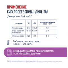Средство для мытья посуды в посудомоечных машинах щелочное 5 л, СИФ "Professional", концентрат