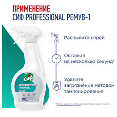 Средство универсальное для удаления пятен 500 мл, СИФ "Professional", распылитель