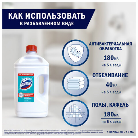 Универсальное чистящее средство 2,5 л ДОМЕСТОС "Свежесть Атлантики", с отбеливающим эффектом