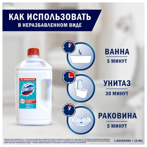 Универсальное чистящее средство 2,5 л ДОМЕСТОС "Свежесть Атлантики", с отбеливающим эффектом