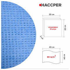 Салфетки протирочные нетканые многоразовые HACCPER LS &laquo;Blue&raquo;, 10 шт., 40&times;40 см, 80 г/<wbr/>м<sup>2</sup>