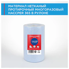 Протирочный нетканый материал многоразовый HACCPER 365, 250 листов, 34&times;40 см, 110 г/<wbr/>м<sup>2</sup>