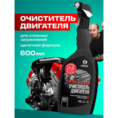 Средство для очистки двигателя 600 мл, GRASS MOTOR CLEANER, щелочное, распылитель