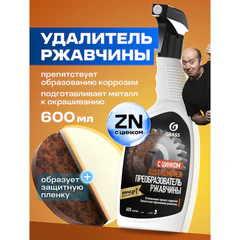 Преобразователь ржавчины, с цинком (Цинкарь), 600 мл, GRASS RUST REMOVER ZINC, распылитель