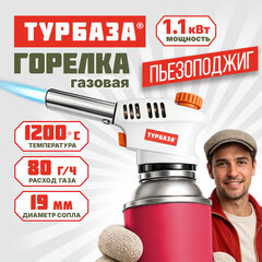 Горелка газовая на баллон, пьезоподжиг, регулятор пламени, широкое cопло 19 мм, ТУРБАЗА SH-1005, 703909
