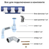 Комплект для подключения питьевого фонтанчика БАРЬЕР РОСА, А540Р00