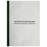Журнал регистрации измерения температуры сотрудников, 96 листов, скрепка, обложка картон, 1334673