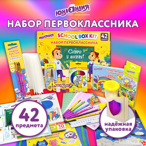 Набор школьных принадлежностей в подарочной коробке ЮНЛАНДИЯ "НАБОР ПЕРВОКЛАССНИКА", 42 предмета, 880118