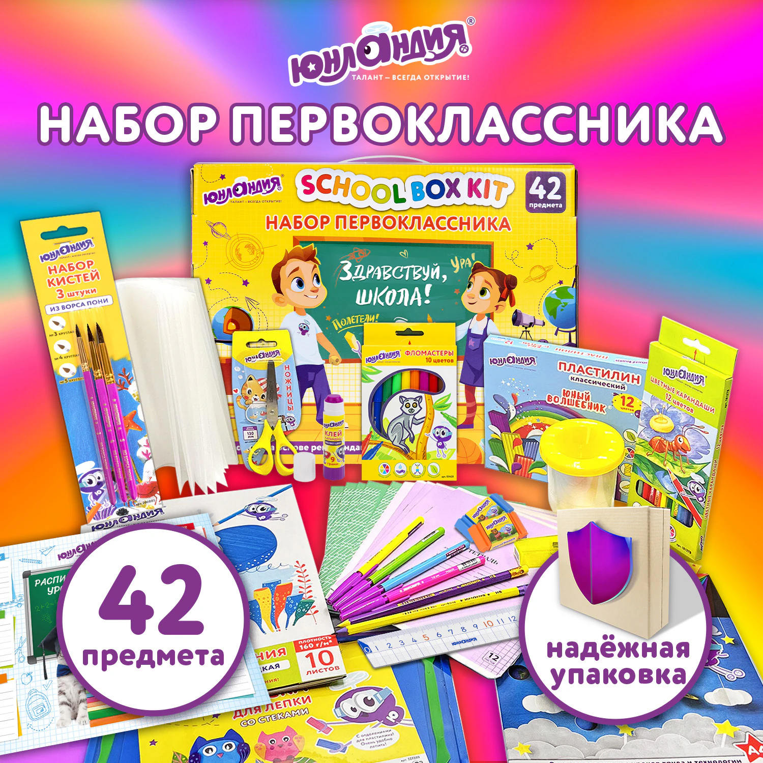 Набор школьных принадлежностей в подарочной коробке ЮНЛАНДИЯ "НАБОР ПЕРВОКЛАССНИКА", 42 предмета, 880118
