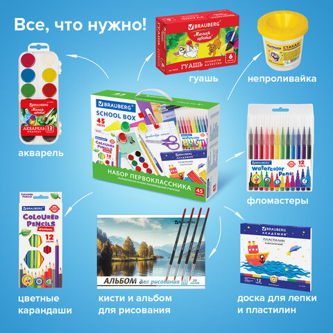 Набор школьных принадлежностей в подарочной коробке BRAUBERG "НАБОР ПЕРВОКЛАССНИКА", 45 предметов, 8