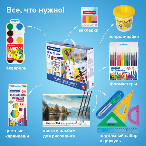Набор школьных принадлежностей в подарочной коробке BRAUBERG "ШКОЛЬНЫЙ УНИВЕРСАЛЬНЫЙ", 50 предметов,